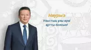 Тимур Кулибаев поздравил казахстанцев с Наурызом