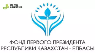 Damu Logistics поддержал инициативу Елбасы и выделил средства на борьбу с коронавирусом