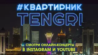 #КвартирникTengri. Первый InstaLive посетило более 65 тысяч человек