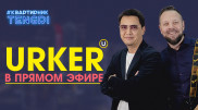 Онлайн-концерт группы Urker. Полное видео