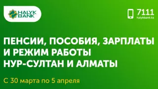 Пенсии, пособия и зарплаты. Режим работы Halyk Bank в период карантина