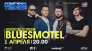 #КвартирникTengri. Сегодня Insta-Live с BluesMotel