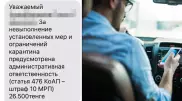 SMS о штрафе за поездку во время карантина обсуждают в Сети