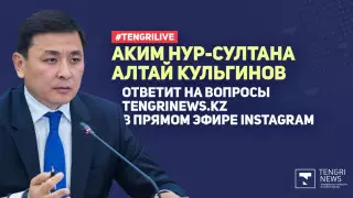 Аким Нур-Султана ответит на вопросы в режиме online