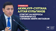 Аким Нур-Султана ответит на вопросы в режиме online