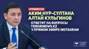 Аким Нур-Султана ответит на вопросы в режиме online