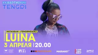 #КвартирникTengri. Сегодня Insta-Live с Luina
