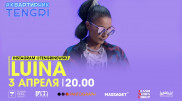 #КвартирникTengri. Сегодня Insta-Live с Luina