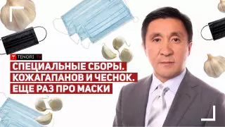 Специальные сборы - что это значит? Чиновники выбирают чеснок. "Домашний" проект TengriTV