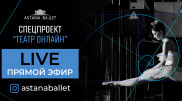 "Астана Балет" запускает спецпроект "Театр онлайн"