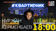 Онлайн-концерт Нуржана Керменбаева. Полное видео