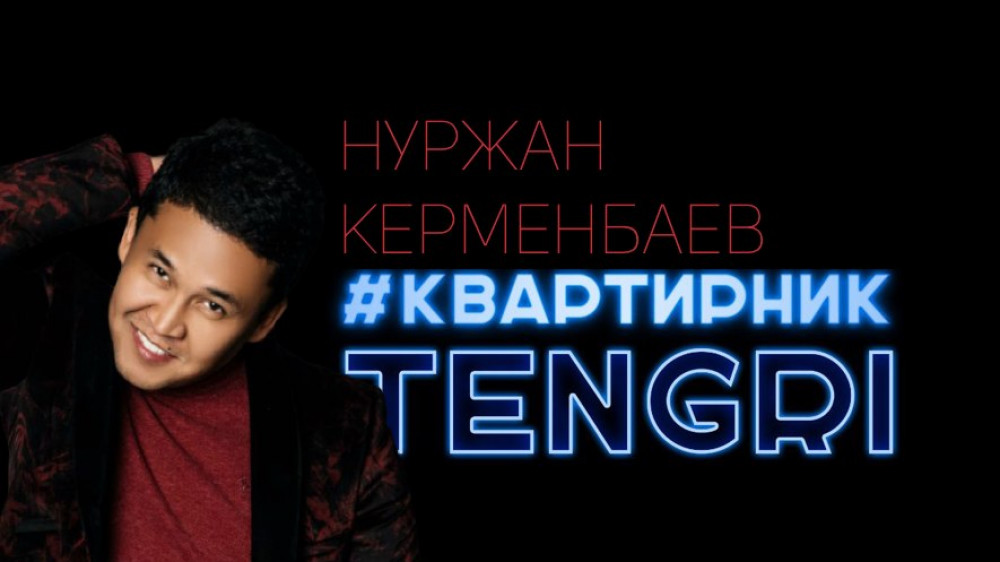 #КвартирникTengri с Нуржаном Керменбаевым посмотрели 427 тысяч человек