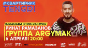 #КвартирникTengri. Сегодня Insta-Live с Argymak