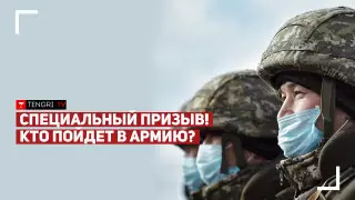 Призыв военнообязанных в Алматы. Как это будет?