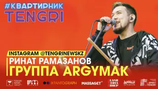 #КвартирникTengri. Концерт Argymak посмотрели более 53 тысячи человек