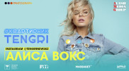 #КвартирникTengri. Сегодня Insta-Live с Алисой Вокс