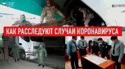 Как расследуют случаи коронавируса. Рассказ эксперта КНБ