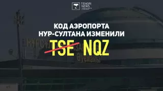 Почему NQZ выбрали для аэропорта Нур-Султана