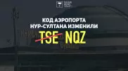 Почему NQZ выбрали для аэропорта Нур-Султана