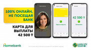 Открыть счет в Halyk, не покидая дома: просто, как раз-два-три