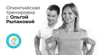 Тренировка с олимпийской чемпионкой Ольгой Рыпаковой. Эффективные советы для занятий спортом дома