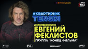#КвартирникTengri. Сегодня Insta-Live с лидером группы "Конец фильма"