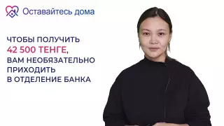 Евразийский банк открывает счета и карты для выплаты в 42 500 тенге дистанционно