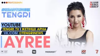 Онлайн-концерт певицы Ayree. Полное видео