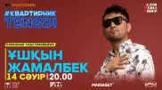 #КвартирникTengri. Бүгін Insta-Live эфирінде Ұшқын Жамалбек