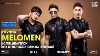 #КвартирникTengri. Сегодня Insta-Live с группой Melomen