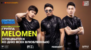#КвартирникTengri. Сегодня Insta-Live с группой Melomen