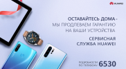 Huawei запускает кампанию по поддержке пользователей во время карантина