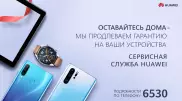 Huawei запускает кампанию по поддержке пользователей во время карантина