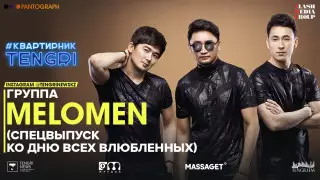 #КвартирникTengri с группой Melomen посмотрели более 55 тысяч человек