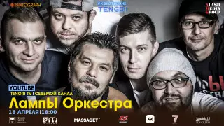 Группа "ЛампЫ Оркестра" выступит онлайн на YouTube-канале Tengri TV