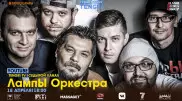 Группа "ЛампЫ Оркестра" выступит онлайн на YouTube-канале Tengri TV
