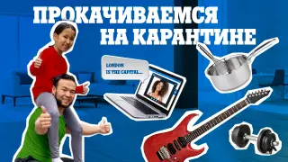 Прокачиваем ум и тело: топ онлайн-проектов для досуга и самообразования