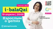 Что значит быть мамой на карантине. Психолог Гули Базарова ответит на вопросы в эфире i-balaqai