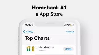 Homebank - приложение № 1 в App Store