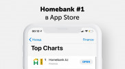 Homebank - приложение № 1 в App Store