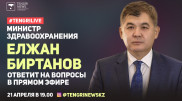 Елжан Биртанов ответит на вопросы Tengrinews в режиме online