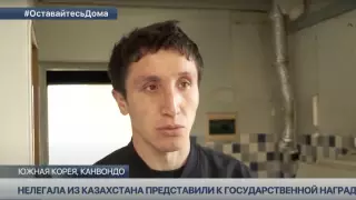 Нелегала из Казахстана представили к госнаграде в Южной Корее за спасение людей