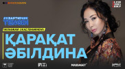 #КвартирникTengri. Бүгін Insta-Live эфирінде Қарақат Әбілдина