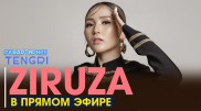 Онлайн-концерт певицы Ziruza. Полное видео