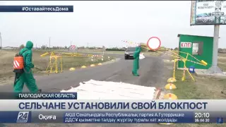 Сельчане сами установили блокпост в Павлодарской области