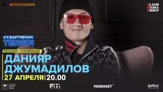 #КвартирникTengri. Сегодня Insta-Live с Данияром Джумадиловым
