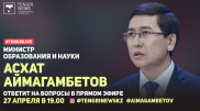 Министр образования и науки ответит на вопросы Tengrinews в режиме online