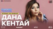 "Карантин жақсы өтіп жатыр". #КвартирникTengri эфирінде Дана Кентай
