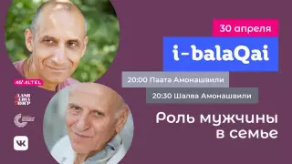 Шалва и Паата Амонашвили в эфире i-balaqai: Роль мужчины в семье