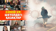 "Полицияның орнын роботтар мен дрондар басты" - шетелдегі қазақтар коронавирус туралы